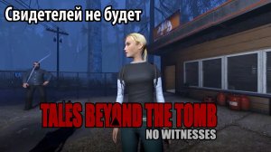 Свидетелей не будет\Tales Beyond The Tomb - No Witnesses полное прохождение