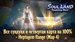 Все сундуки и четвертая карта на 100% - Heptagem Range (Map 4) | Soul Land: Awakening World