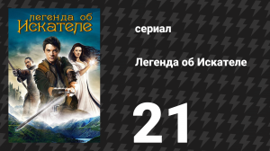 Легенда об Искателе 1 сезон 21 серия «Лихорадка» (сериал, 2008)