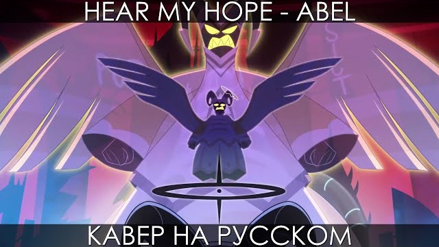 Песня Авель Hazbin Hotel - Hear My Hope на русском смотреть онлайн