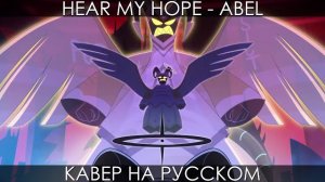 Песня Авель Hazbin Hotel - Hear My Hope на русском