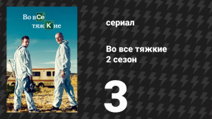 Во все тяжкие 2 сезон 3 серия «Укус мёртвой пчелы» (сериал, 2009)