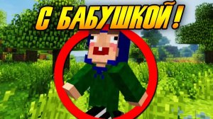 Возможно ли пройти Майнкрафт с БАБУШКОЙ?
