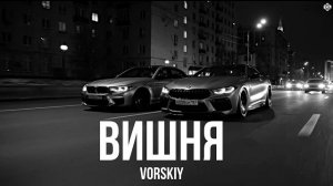 VORSKIY - Вишня (Премьера, 2026)