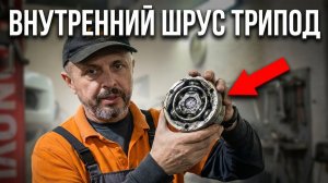 Внутренний ШРУС (трипод) — как работает и почему появляется вибрация