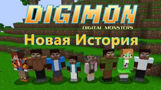 Заставка моего сериала - Дигимон Новая История
