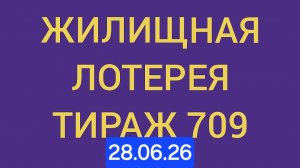 Жилищная лотерея тираж 709 .  Проверить билет Жилищная Лотерея 709 . Жилищная лотпрея 709