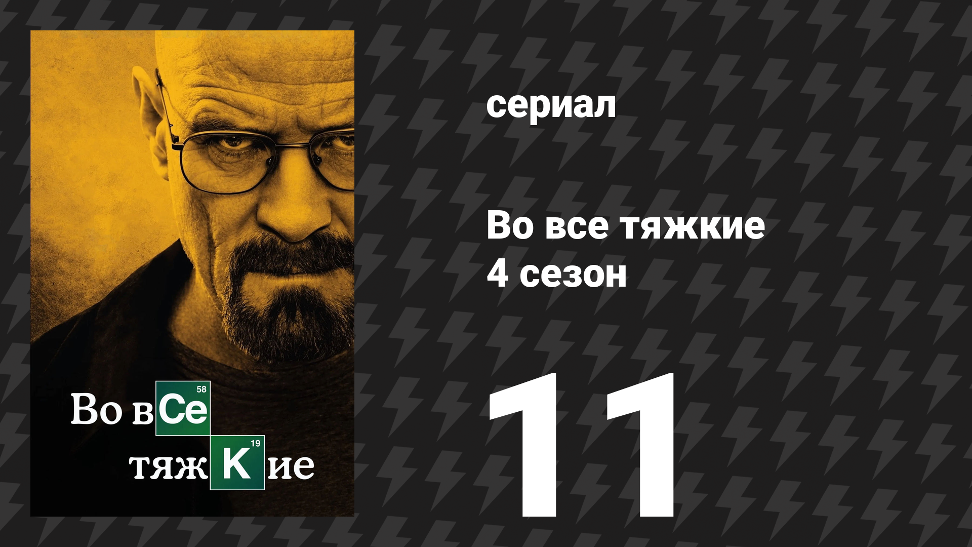 Во все тяжкие 4 сезон 11 серия «Фальшпол» (сериал, 2011)