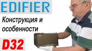 Компактный одноблочный комбайн от Edifier - D32