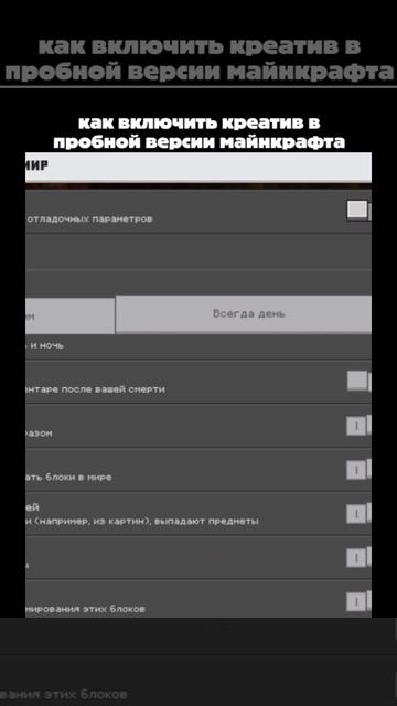 как включить креатив в пробной версии майнкрафта смотреть онлайн