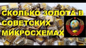 Самая дорогая микросхема СССР. Сколько золота в микросхемах