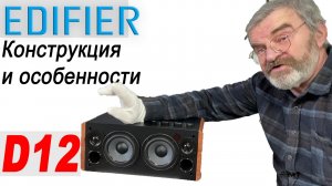 По просьбам заинтересованных лиц. Edifier D12