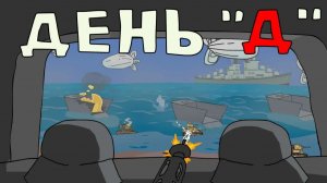 День Д или высадка в Нормандии - Мультики про танки