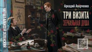 Аркадий Аверченко  «Три визита»,  «Зеркальная душа»  читает Алексей Зеленский