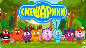 СМЕШАРИКИ