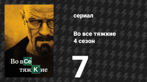 Во все тяжкие 4 сезон 7 серия «Проблемный пёс» (сериал, 2011)