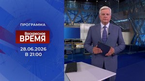 Выпуск программы «Время» от 28.06.2026