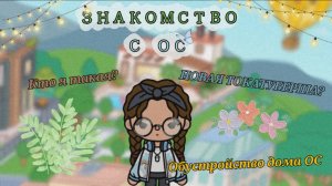 ⭐️ЗНАКОМСТВО СО МНОЙ | Кто я такая? // тока бока_игра_ОС