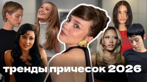 тренды причесок 2026 (стрижки, окрашивания, укладки)