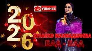 Зулайхо Махмадшоева - Бад-бад / Zulaykho Mahmadshoeva - Bad-Bad 2026