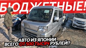 ДЕЙСТВИТЕЛЬНО БЮДЖЕТНЫЕ АВТО ИЗ ЯПОНИИ🔥ЦЕНЫ ОТ 500 ТЫСЯЧ РУБЛЕЙ😱АВТО ИЗ ЯПОНИИ В КРЕДИТ⁉️ТЕПЕРЬ ДА!