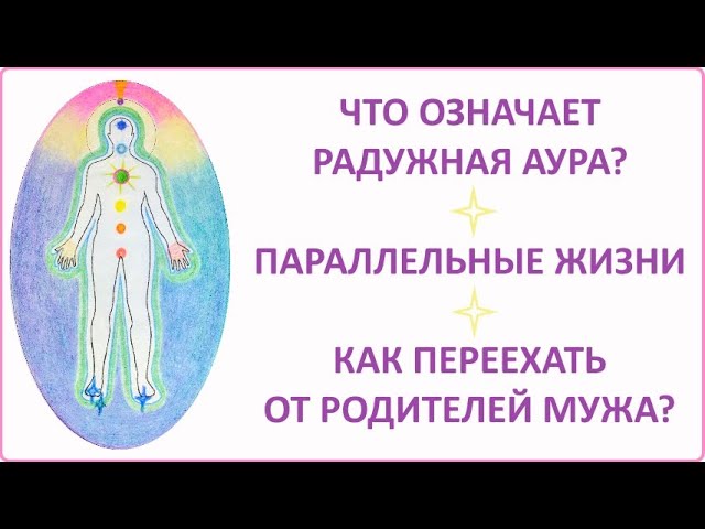 ЧТО ОЗНАЧАЕТ РАДУЖНАЯ АУРА? О ПАРАЛЛЕЛЬНЫХ ЖИЗНЯХ смотреть онлайн