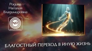 БЛАГОСТНЫЙ ПЕРЕХОД В ИНУЮ ЖИЗНЬ || Родина НВ ВОПРОС-ОТВЕТ