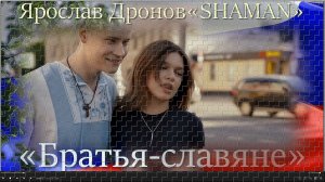 Ярослав Дронов(«SHAMAN») - «Братья-славяне».