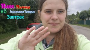 ✨Влог ✨✨Почта✨Вб ✨ Распаковка товаров ✨Завтрак✨✨