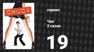 Чак 2 сезон 19 серия «Чак против работы своей мечты» (сериал, 2007)