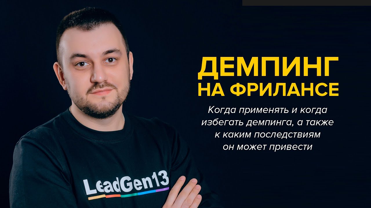 Демпинг на фрилансе - когда стоит применять, когда не стоит и к чему он может привести смотреть онлайн