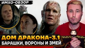 🐉 ДОМ ДРАКОНА 3 - 1 СЕРИЯ - Что показали? - ДЕТАЛЬНЫЙ ИМХО-Обзор