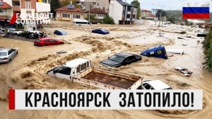 Красноярск ушел под воду: машины тонут, асфальт смыло, люди без света! Что происходит?