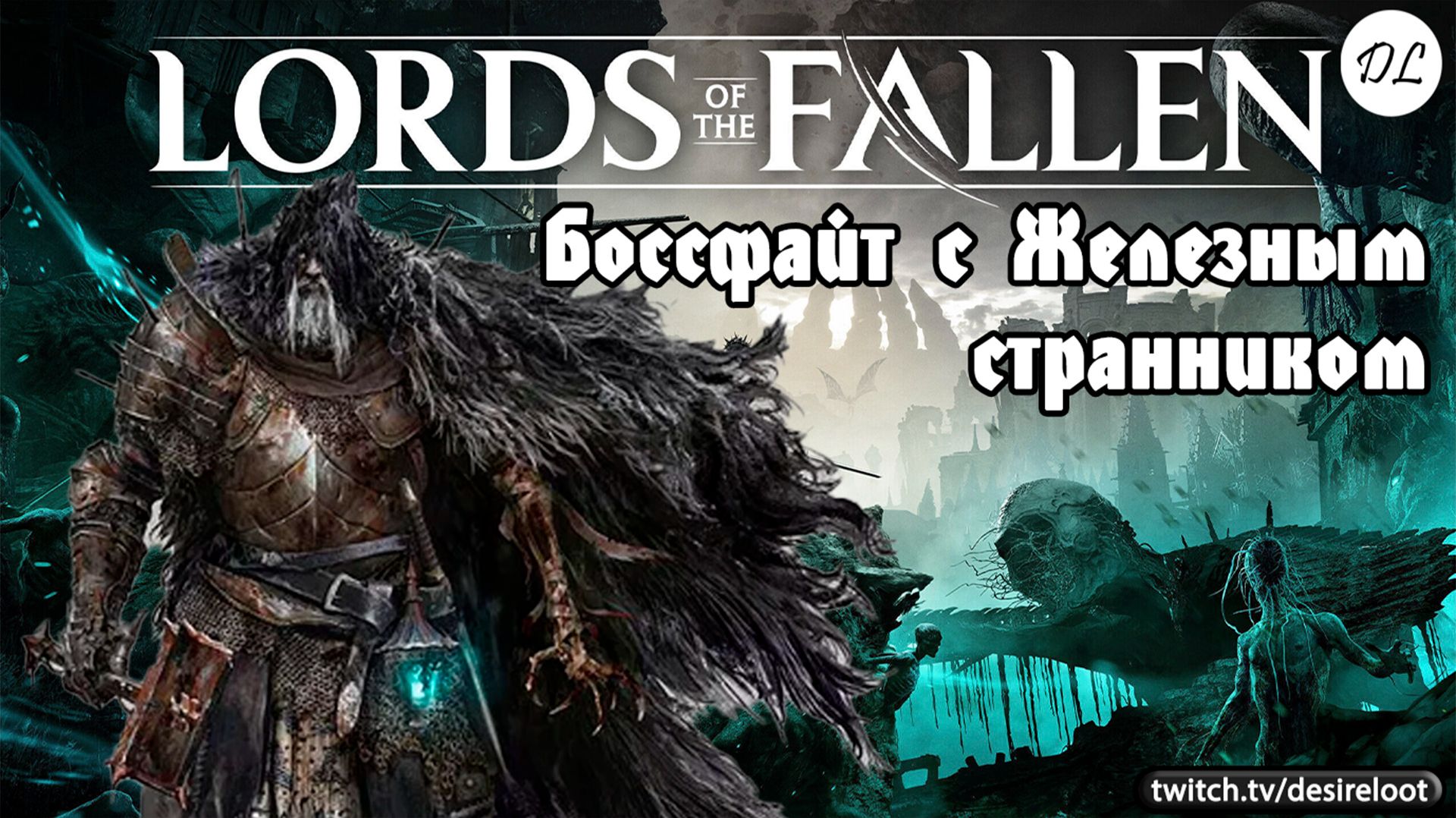 Боссфайт с Железным странником | Нарезка | #lordsofthefallen #games #soulslike