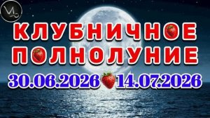 КОЗЕРОГ: «СОБЫТИЯ от ПОЛНОЛУНИЯ с 30.06.2026 по 14.07.2026»!!!
