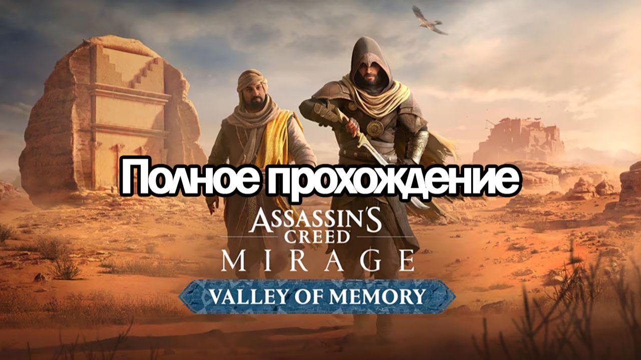 Полное Прохождение Assassin’s Creed Mirage Valley of Memory (без комментариев) смотреть онлайн