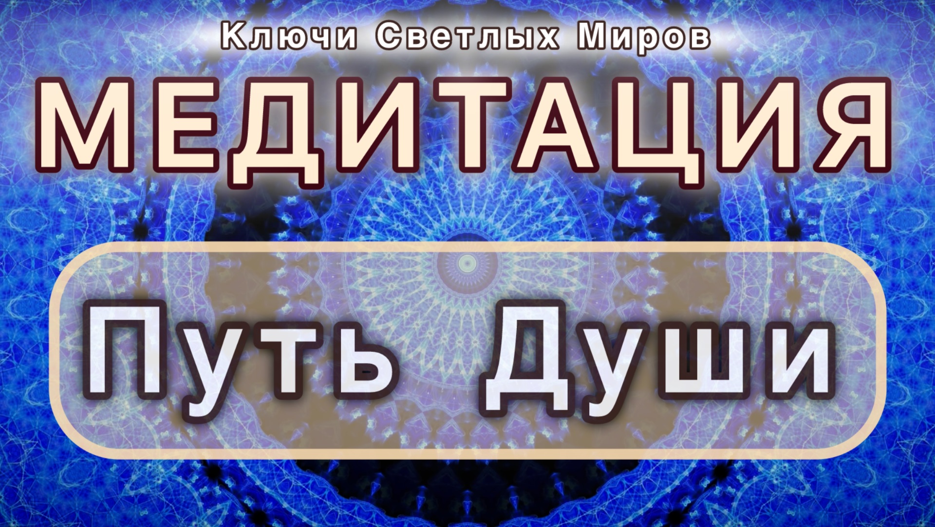 Путь души. Трансформационная МЕДИТАЦИЯ. Высокие вибрации.
