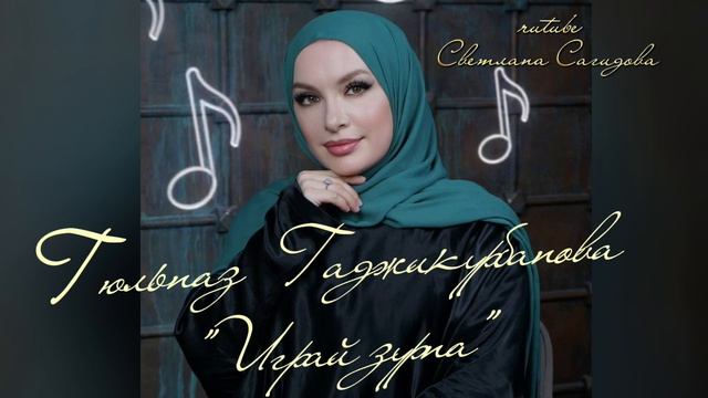 Гюльназ Гаджикурбанова_Играй зурна.mp4 смотреть онлайн