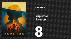 Укрытие 2 сезон 8 серия «Книга Квинна» (сериал, 2025)