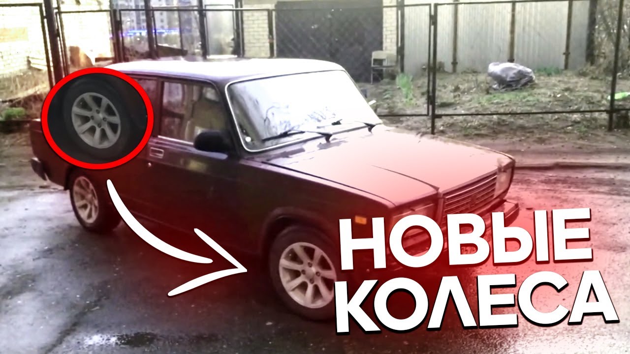 КУПИЛ НОВЫЕ КОЛЕСА НА ВАЗ 2107. ПРОЕХАЛ ПО АЙФОНУ. КУПИЛ САБВУФЕР PIONER / УЙМА ПРОБЛЕМ смотреть онлайн