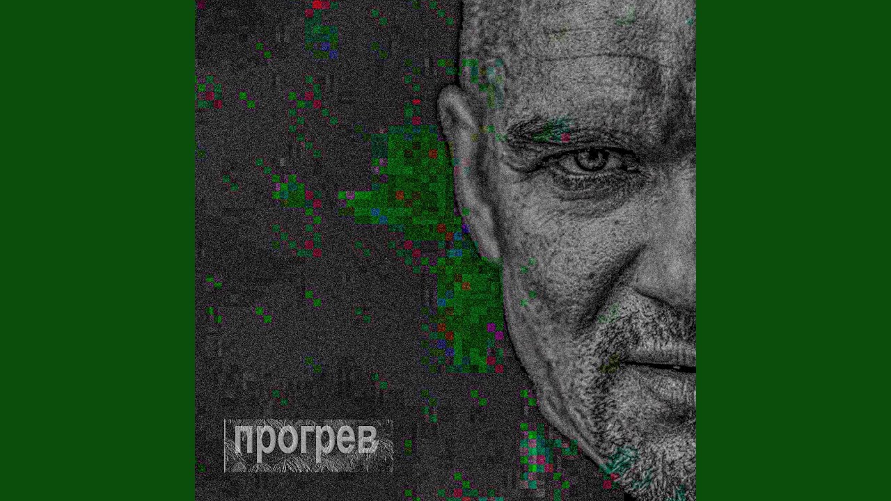 прогрев смотреть онлайн