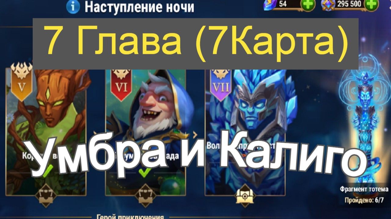Хроники Хаоса ивент на Умбру Глава 7 ( Карта 7 ) смотреть онлайн