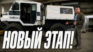 Производство вездеходов Байкал 4×4 меняется! Новые направления, заказы и план.ы
