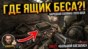 Где найти ящик для Беса? Квест «Большой боезапас» | Народная Солянка 2026 OGSR