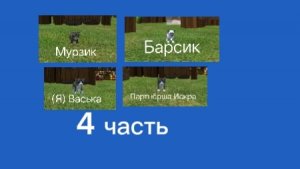 4 ЧАСТЬ СИМУЛЯТОР КОТА, КОШКИ И КОТЫ.