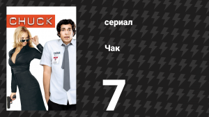 Чак 1 сезон 7 серия «Чак против Альма-матер» (сериал, 2007)