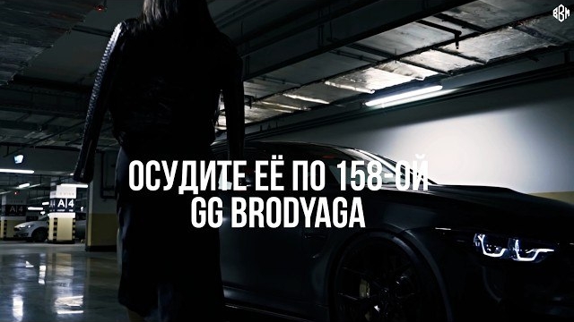GG brodyaga - Осудите её по 158-ой (Премьера, 2026) смотреть онлайн
