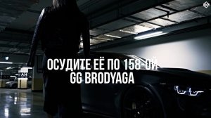 GG brodyaga - Осудите её по 158-ой  (Премьера, 2026)