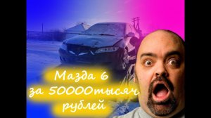 Трэш купили Mazda 6 за 50000рублей и вложили в нее еще 200000тысяч, не  удачная покупка.