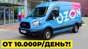 Работа КУРЬЕРОМ OZON на грузовом авто. Обзор и условия. Свое авто и авто компании